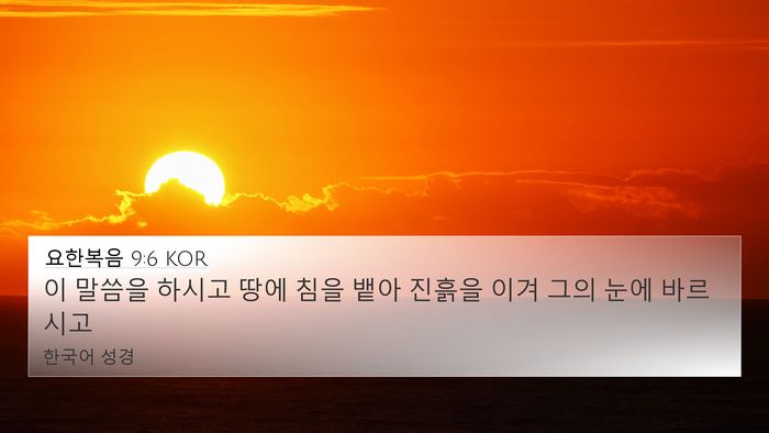 요한복음 9:6 KOR Bible Verse Image