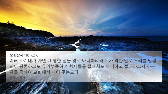 요한삼서 1:10 KOR Bible Verse Image