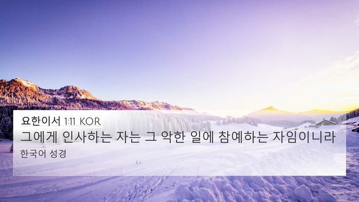 요한이서 1:11 KOR Bible Verse Image