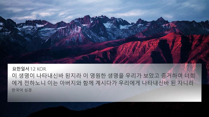 요한일서 1:2 KOR Bible Verse Image