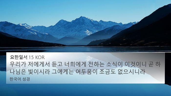 요한일서 1:5 KOR Bible Verse Image