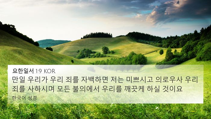 요한일서 1:9 KOR Bible Verse Image