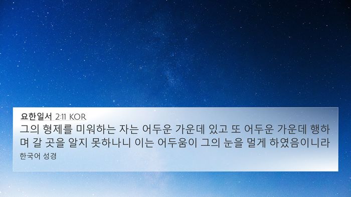 요한일서 2:11 KOR Bible Verse Image
