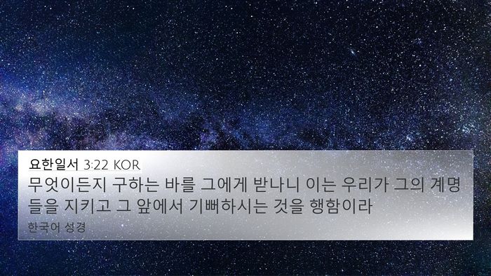 요한일서 3:22 KOR Bible Verse Image