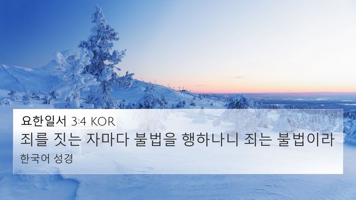 요한일서 3:4 KOR 4K Wallpaper - 죄를 짓는 자마다 불법을 행하나니 - 4K Wallpaper Bible Verse