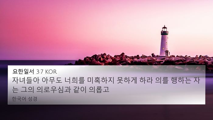 요한일서 3:7 KOR Bible Verse Image