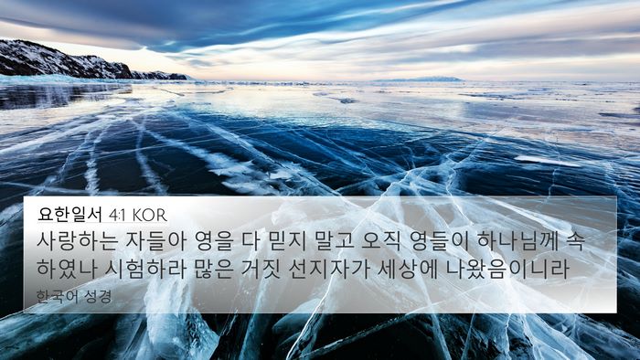 요한일서 4:1 KOR Bible Verse Image