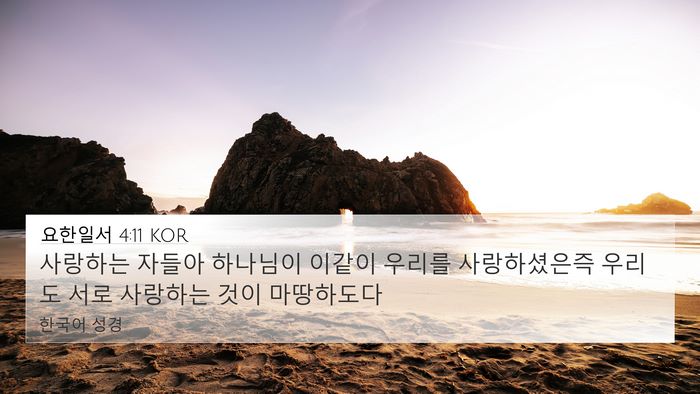 요한일서 4:11 KOR 4K Wallpaper - 사랑하는 자들아 하나님이 이같이 - 4K Wallpaper Bible Verse