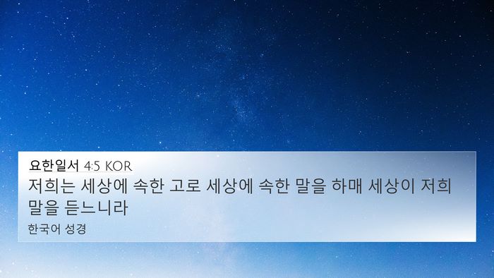 요한일서 4:5 KOR 4K Wallpaper - 저희는 세상에 속한 고로 세상에 - 4K Wallpaper Bible Verse