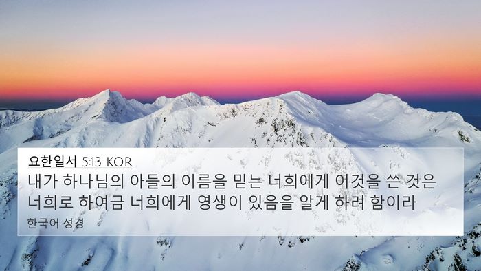 요한일서 5:13 KOR 4K Wallpaper - 내가 하나님의 아들의 이름을 믿는 - 4K Wallpaper Bible Verse