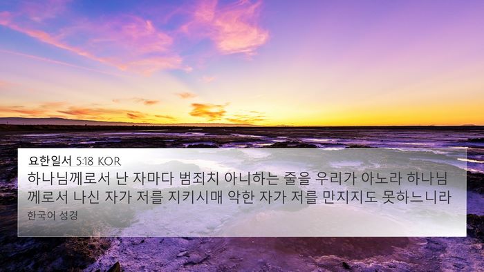 요한일서 5:18 KOR Bible Verse Image