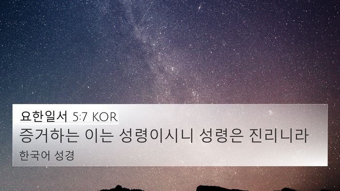 요한일서 5:7 KOR Bible Verse Image