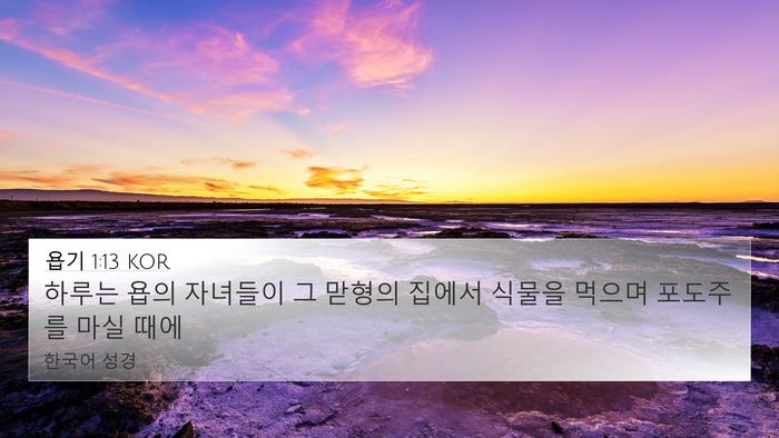 욥기 1:13 KOR Bible Verse Image