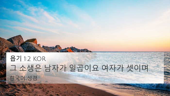 욥기 1:2 KOR Bible Verse Image