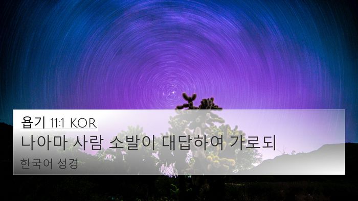 욥기 11:1 KOR Bible Verse Image