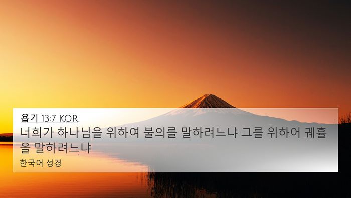 욥기 13:7 KOR Bible Verse Image