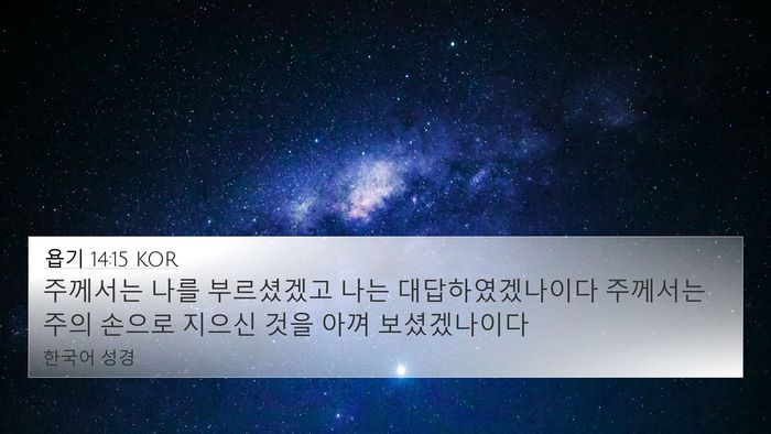 욥기 14:15 KOR Bible Verse Image