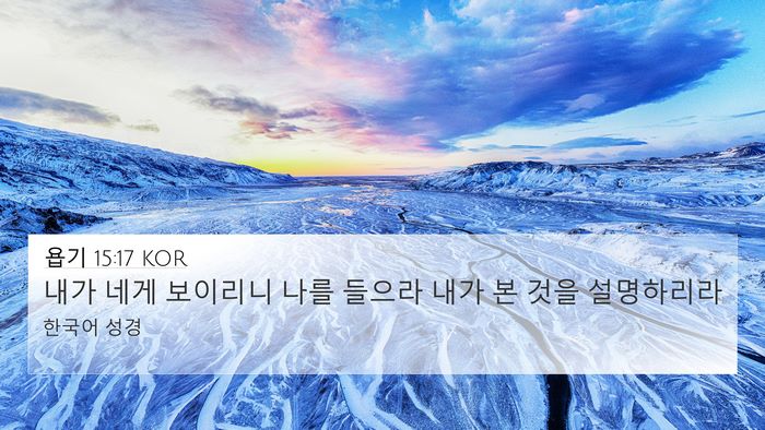 욥기 15:17 KOR Bible Verse Image