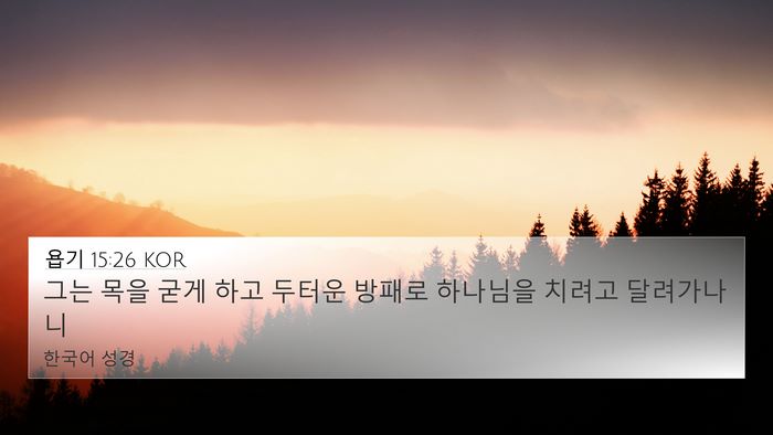욥기 15:26 KOR Bible Verse Image