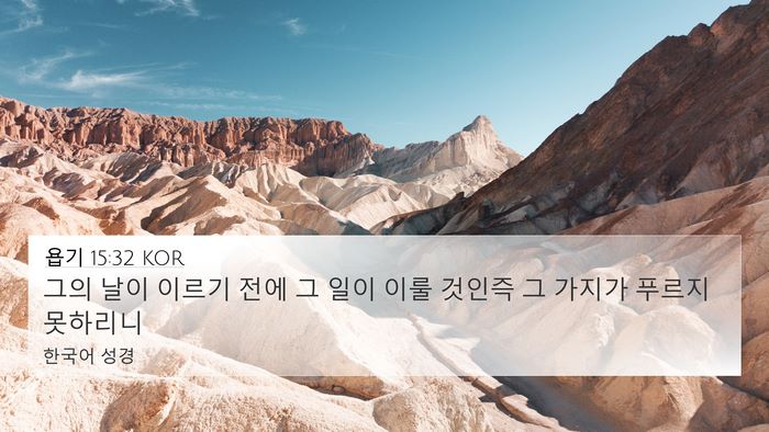 욥기 15:32 KOR Bible Verse Image