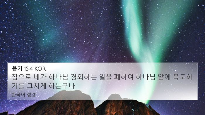 욥기 15:4 KOR Bible Verse Image