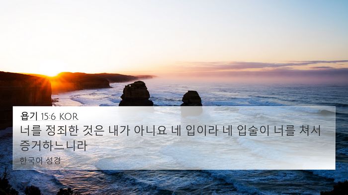 욥기 15:6 KOR Bible Verse Image