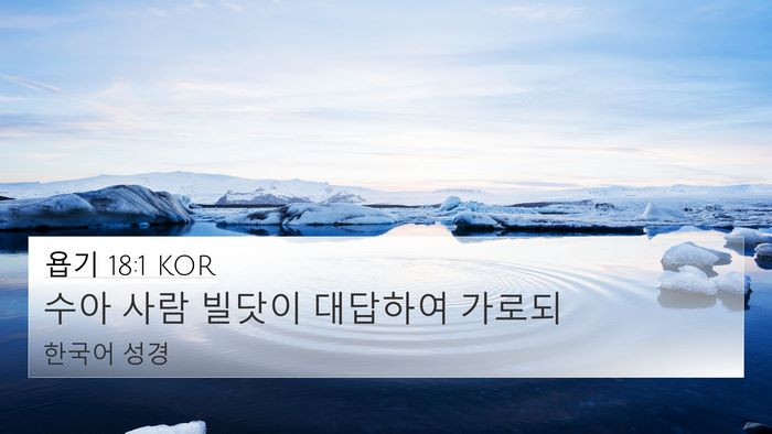 욥기 18:1 KOR 4K Wallpaper - 수아 사람 빌닷이 대답하여 - 4K Wallpaper Bible Verse