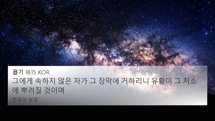 욥기 18:15 KOR Bible Verse Image