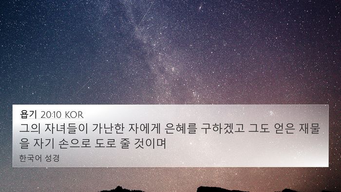 욥기 20:10 KOR Bible Verse Image