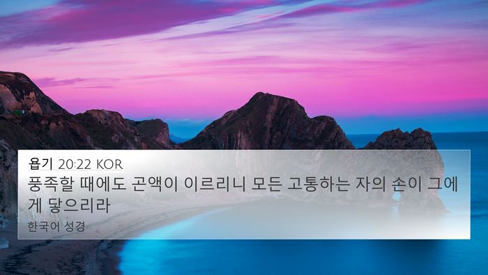 욥기 20:22 KOR Bible Verse Image