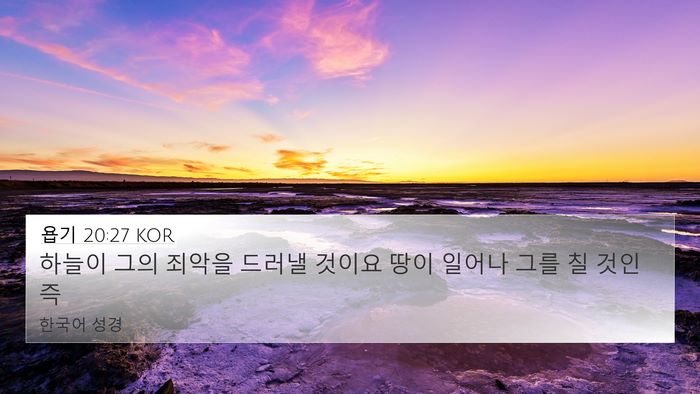 욥기 20:27 KOR 4K Wallpaper - 하늘이 그의 죄악을 드러낼 것이요 - 4K Wallpaper Bible Verse