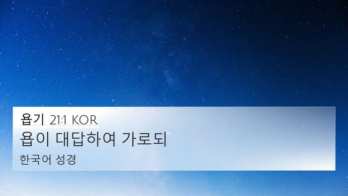 욥기 21:1 KOR 4K Wallpaper - 욥이 대답하여 - 4K Wallpaper Bible Verse