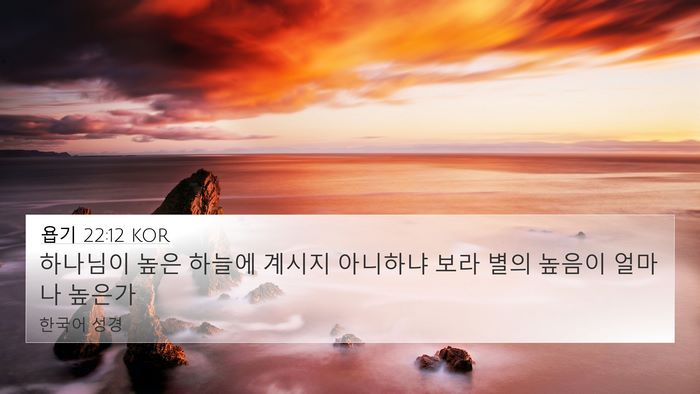 욥기 22:12 KOR Bible Verse Image
