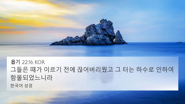 욥기 22:16 KOR Bible Verse Image