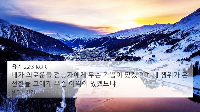 욥기 22:3 KOR 4K Wallpaper - 네가 의로운들 전능자에게 무슨 - 4K Wallpaper Bible Verse