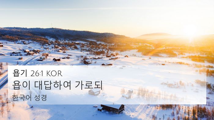욥기 26:1 KOR Bible Verse Image