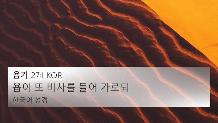욥기 27:1 KOR Bible Verse Image