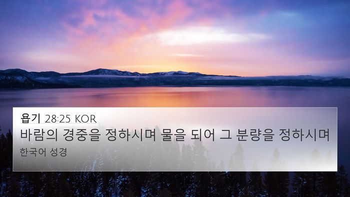 욥기 28:25 KOR Bible Verse Image