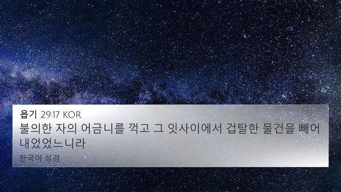 욥기 29:17 KOR Bible Verse Image