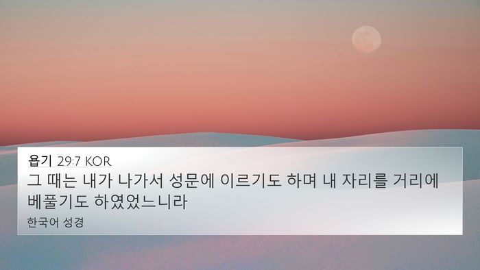 욥기 29:7 KOR Bible Verse Image