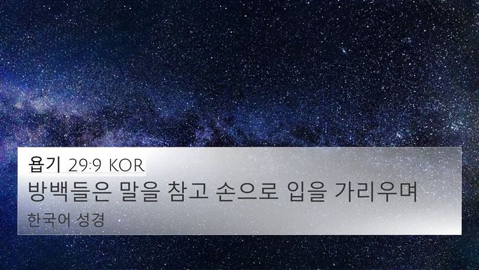 욥기 29:9 KOR Bible Verse Image