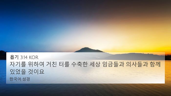 욥기 3:14 KOR Bible Verse Image