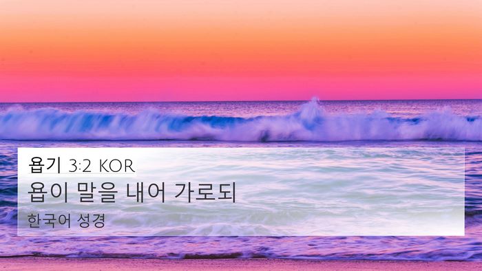 욥기 3:2 KOR 4K Wallpaper - 욥이 말을 내어 - 4K Wallpaper Bible Verse