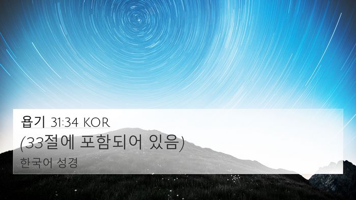 욥기 31:34 KOR Bible Verse Image