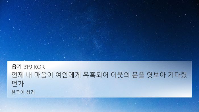욥기 31:9 KOR Bible Verse Image