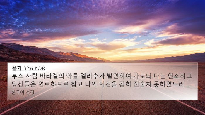 욥기 32:6 KOR Bible Verse Image