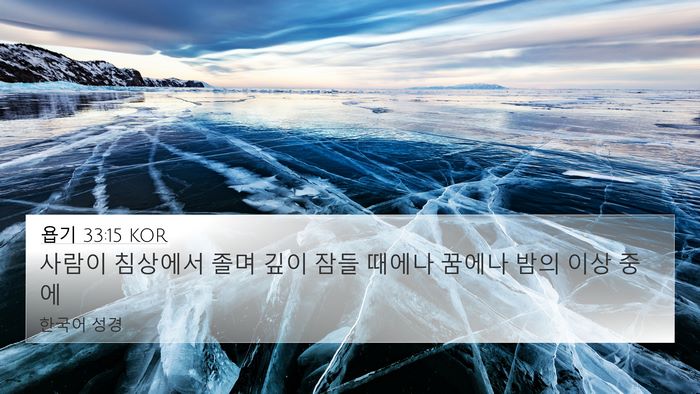 욥기 33:15 KOR Bible Verse Image