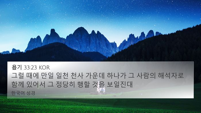 욥기 33:23 KOR Bible Verse Image