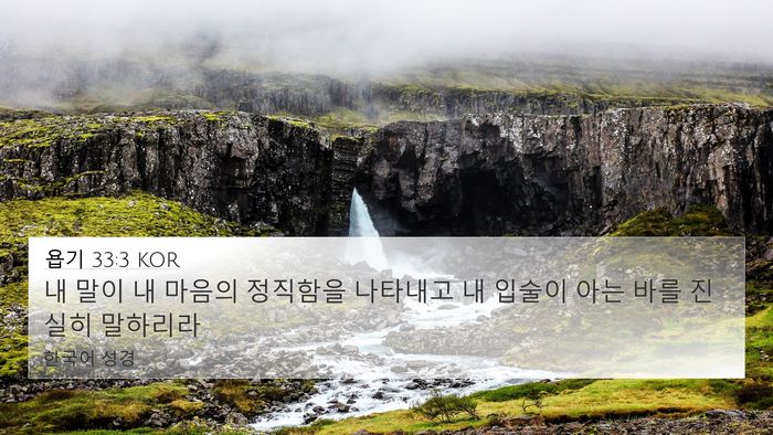 욥기 33:3 KOR Bible Verse Image