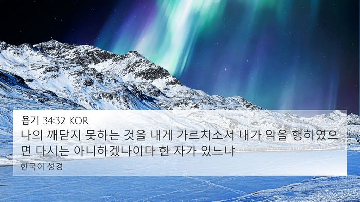 욥기 34:32 KOR Bible Verse Image